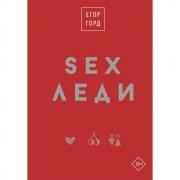 SEX-леди