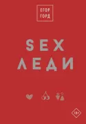 SEX-леди