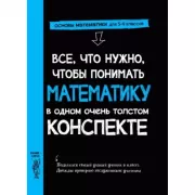 Все, что нужно, чтобы понимать математику, в одном очень толстом конспекте