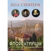 Флорентийцы. От Данте до Галилея