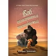 Боб, единственный и неповторимый