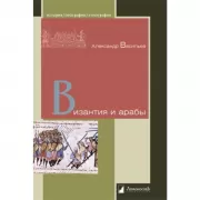 Византия и арабы