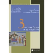 Золотая Орда и ее падение