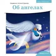 Об ангелах