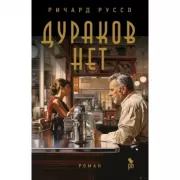 Дураков нет