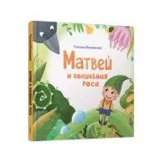 Матвей и волшебная роса