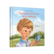 Прекрасно быть человеком