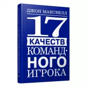 17 качеств командного игрока
