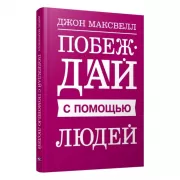 Побеждай с помощью людей