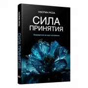 Сила принятия. Возродиться за одно мгновение