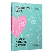 Полюбить себя, чтобы любить других