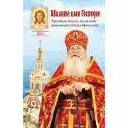 Хвалите имя Господне. Проповеди, беседы, наставления архимандрита Петра (Афанасьева)