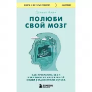 Полюби свой мозг. Как превратить свои извилины из наезженной колеи в магистрали успеха