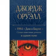 1984. Дни в Бирме. Самые известные романы в одном томе