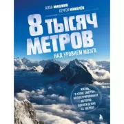 8 тысяч метров над уровнем мозга. Жизнь в «зоне смерти». Иллюстрированная история восхождения на Эверест