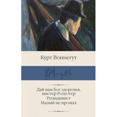 Дай вам Бог здоровья, мистер Розуотер. Рецидивист. Малый не промах