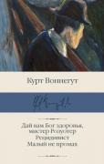 Дай вам Бог здоровья, мистер Розуотер. Рецидивист. Малый не промах