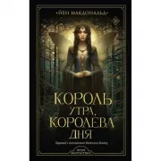 Король утра, королева дня