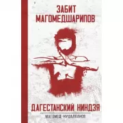 Забит Магомедшарипов. Дагестанский ниндзя