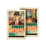 Человек без свойств. Том 1, 2