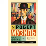Человек без свойств. Том 1
