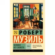 Человек без свойств. Том 2