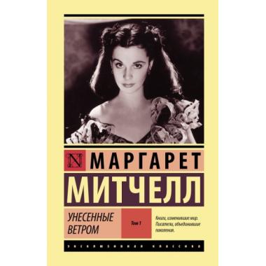 Унесенные ветром. Том 1