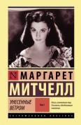 Унесенные ветром. Том 1