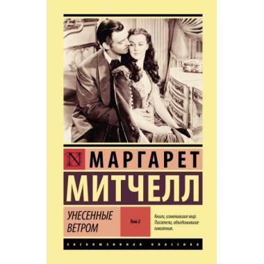 Унесенные ветром. Том 2
