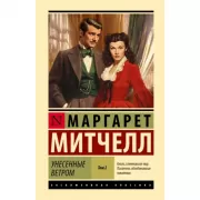Унесенные ветром. Том 2