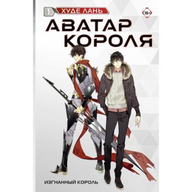 Изгнанный король
