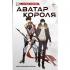 Изгнанный король