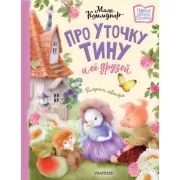 Про уточку Тину и ее друзей