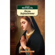 Песнь Бернадетте