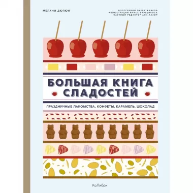 Большая книга сладостей. Праздничные лакомства, конфеты, карамель, шоколад