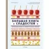 Большая книга сладостей. Праздничные лакомства, конфеты, карамель, шоколад