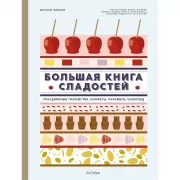 Большая книга сладостей. Праздничные лакомства, конфеты, карамель, шоколад