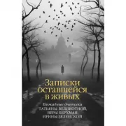 Записки оставшейся в живых. Блокадные дневники Татьяны Великотной, Веры Берхман, Ирины Зеленской