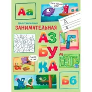 Занимательная азбука