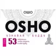 Узнавая Будду. 53 медитации, чтобы открыть в себе Будду