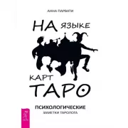 На языке карт Таро. Психологические заметки таролога