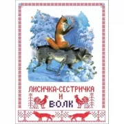 Лисичка сестричка и волк
