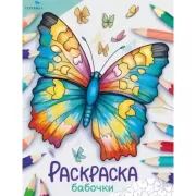 Бабочки