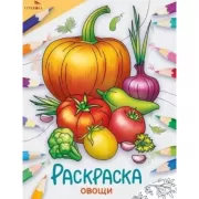 Овощи
