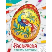 Пасхальные узоры