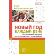 Новый год каждый день. Методический материал для тематического планирования