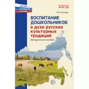 Воспитание дошкольников в духе русской культурной традиции. Методическое пособие