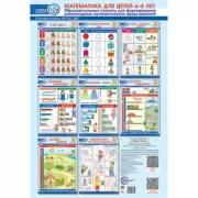 Математика для детей 4-5 лет. Образовательные плакаты для формирования элементарных математических представлений
