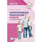 Интерактивные технологии в работе с дошкольниками