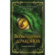 Возвращение драконов